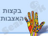 בקצות האצבעות 