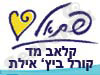 קלאב מד קורל ביץ` אילת 