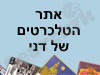 אתר הטלכרטים של דני 