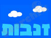 זנבות