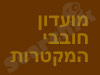 מועדון חובבי המקטרות 