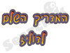 המדריך השלם לדוליז 