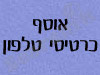 אוסף כרטיסי טלפון 
