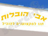 אבי הובלות