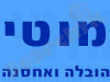 מוטי הובלה ואחסנה 