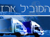 ארז המוביל