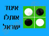 איגוד אותלו ישראל