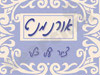 אורנמנט - ציור על כלי