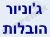 ג`וניור הובלות