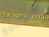ישראל רולרס 