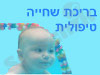 בריכת שחייה טיפולית דש
