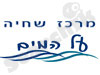מרכז שחיה - על המים