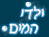 ילדי המים