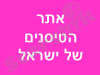 אתר הטיסנים של ישראל