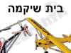 בית שיקמה
