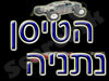 הטיסן נתניה 