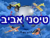 טיסני אביב 