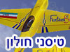 טיסני חולון 