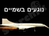 נוגעים בשמיים 