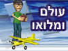 עולם ומלואו 