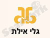 גלי אילת