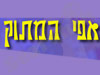אפי המתוק
