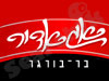אגאדיר - בר בורגר