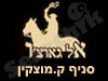 אל גאוצ`ו -  קרית מוצקין 