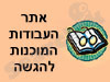 אתר העבודות המוכנות להגשה 