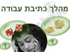 מהלך כתיבת עבודה