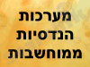 מערכות הנדסיות ממוחשבות