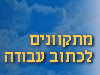 מתקוונים לכתוב עבודה