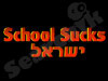סקול סאקס ישראל 