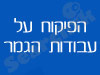 הפיקוח על עבודות הגמר