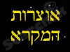 אוצרות המקרא