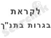 לקראת בגרות בתנ``ך