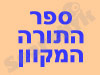ספר התורה המקוון 