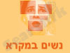 נשים במקרא
