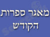 מאגר ספרות הקודש