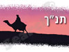 תנ``ך 