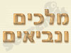 מלכים ונביאים