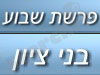 בני ציון - פרשת שבוע