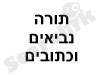 תורה נביאים וכתובים 
