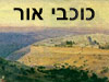 כוכבי אור