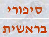 סיפורי בראשית 