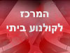 המרכז לקולנוע ביתי
