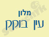 מלון עין בוקק 