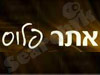אתר פלוס 