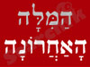 המלה האחרונה