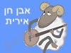 אבן-חן אירית 